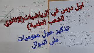 اول درس في الرياضيات للسنة الثانية ثانوي:تذكير حول عموميات على الدوال جميع الشعب العلمية
