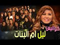 تفاصيل مسلسل سهر رمزي ليل ام البنات رمضان 2023 