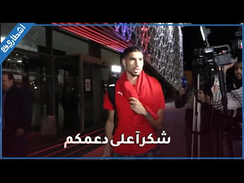 حكيمي: "شكرآ على دعمكم".. بالفيديو  لحظة وصول لاعبي المنتخب المغربي لمطار سلا الرباط