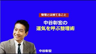 中谷明宏の運気を呼ぶ整理術