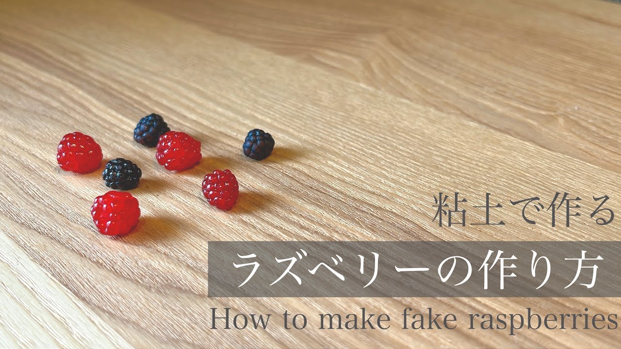 〔粘土で作る〕食べられないラズベリーの作り方”How to make fake raspberries”