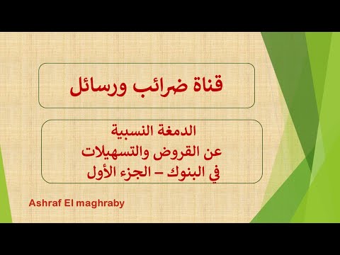 الدمغة النسبية عن القروض والتسهيلات بالبنوك الجزء الأول