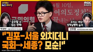 [뉴스바사삭] 박성민 &quot;김포-서울 편입 외치던…