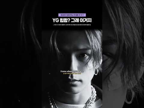 YG 힙합? 그래 이거지 #Shorts