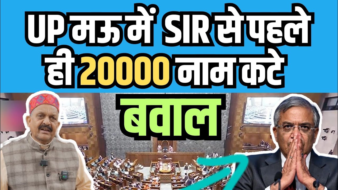 अंसारी परिवार के खिलाफ नया षड्यंत्र | Mukhtar Ansari | Afzal Ansari | SIR | Mau | Gazipur | ECI |