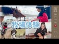 紗栄子さんの牧場🐄NASU FARM VILLAGEで乗馬体験🐎
