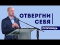 Что значит "отвергнуть себя"? | Уроки ЧистоПисания