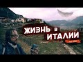 Жизнь в италии ver21.3 | Футбол в итальянской деревне | Кузовной ремонт в Италии