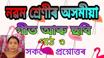 নৱম শ্ৰেণীৰ অসমীয়া(গীত আৰু ছবি),Class 9 Assamese,সকলো প্ৰশ্নৰ উত্তৰ,All Question Answer.