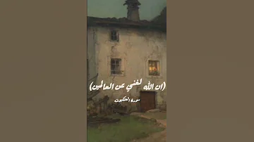 سوره العنكبوت محمد صديق المنشاوي 
