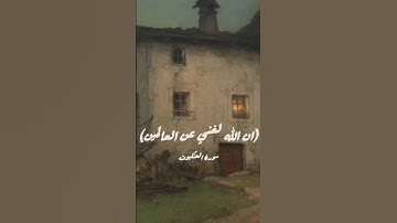 سوره العنكبوت محمد صديق المنشاوي