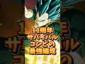 【ドッカンバトル】天下無敵の11周年サバイバルコンビ最強編成#shorts #ドッカンバトル