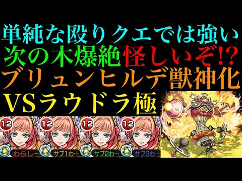 モンスト 結局加速が高難易度で優秀 ブリュンヒルデ獣神化艦隊でラウドラ極に行ってみた Youtube