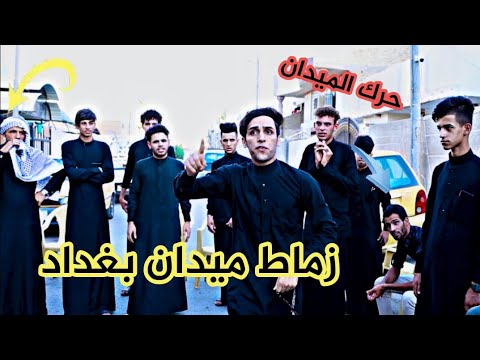 زماط وعد أهل بغداد سوالف مالحة لاتفوتكم المهوال مرتضى السيد ٠٧٧٠٠٦١٥٦٨٥ مؤسسة أسد بغداد