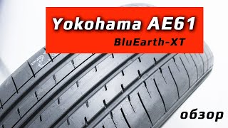 Yokohama BluEarth-XT AE61 - обзор