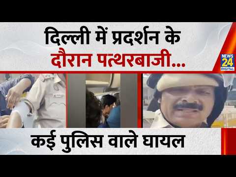 Delhi CJP Protest : दिल्ली में प्रदर्शन के दौरान पत्थरबाजी, कई पुलिस वाले घायल | Jantar Mantar