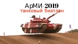 Танковый биатлон 2019: яркие эпизоды