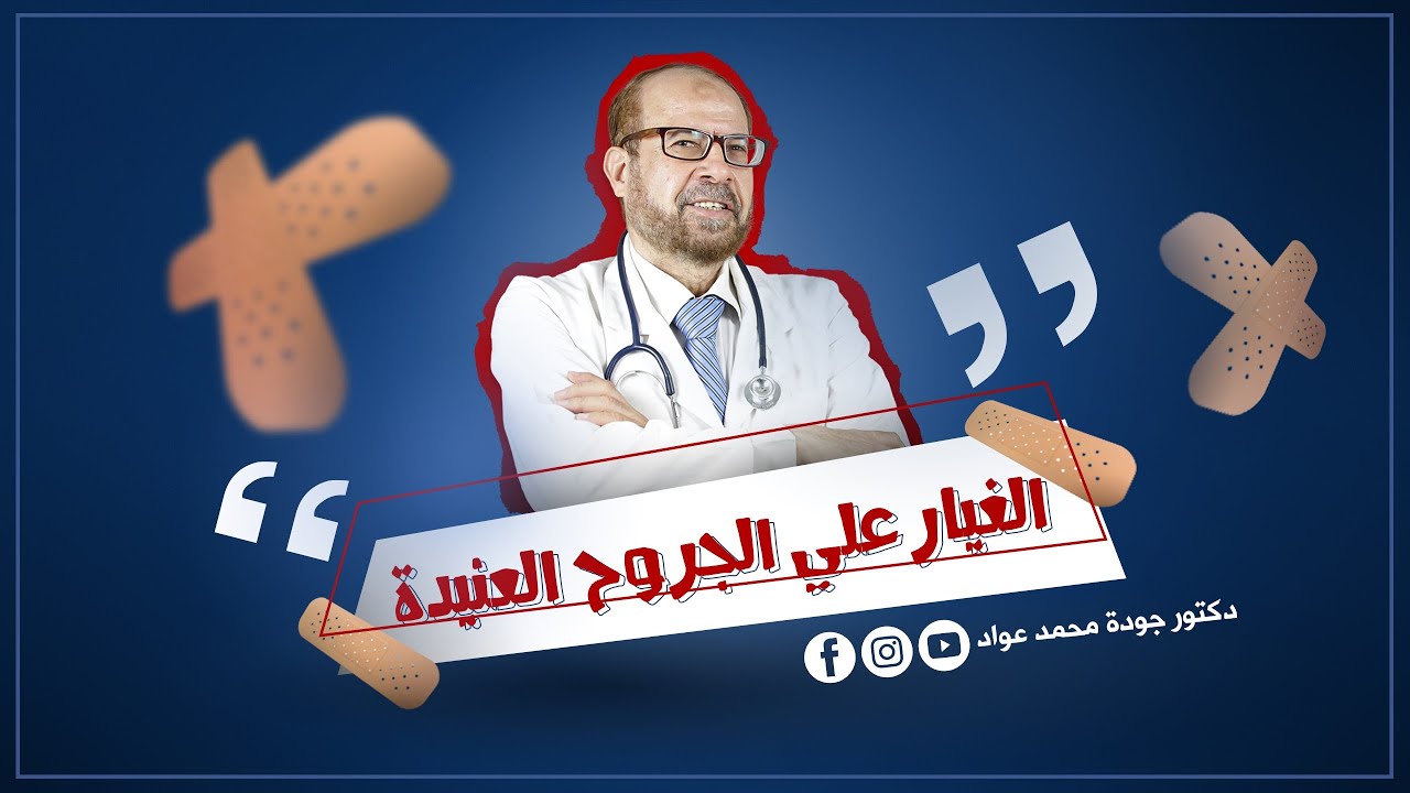 Лечение стойких ран