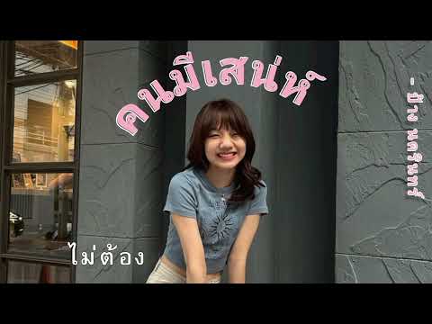 [ เนื้อเพลง ] คนมีเสน่ห์ - ป้าง นครินทร์