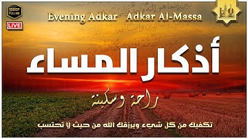 أذكار المساء كاملة مكتوبة استمع واقرأ بصوت رائع - Adkar Al-Massa