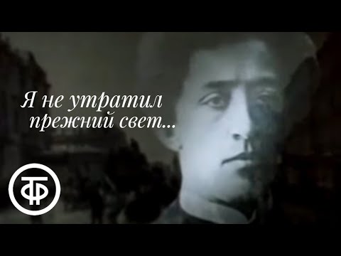 Я не утратил прежний свет... О жизни и творчестве Александра Блока (1986)