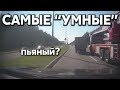 Подборка САМЫХ "УМНЫХ" водителей #279