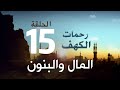 المال والبنون الحلقة 15 من برنامج رحمات الكهف مع د جمال عبدالستار 