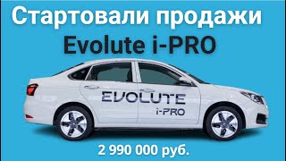 Начались продажи EVOLUTE I-PRO первого российского электромобиля | Комплектация и цены EVOLUTE I-PRO