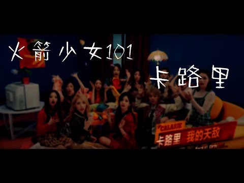 Rocket Girls(火箭少女101) - 卡路里 Calorie 動態歌詞版MV
