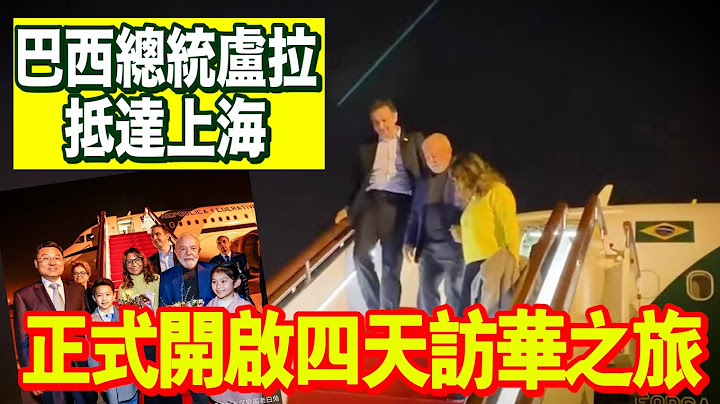 现场画面｜巴西总统卢拉抵达上海 - 天天要闻