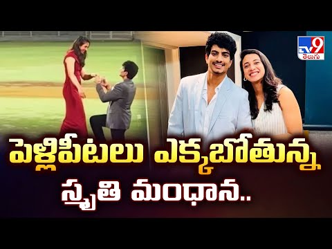 Palash proposal to Smriti: పెళ్లిపీటలు ఎక్కబోతున్న స్మృతి మంధాన.. - TV9 - TV9