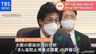 厚労省の専門家会合始まる 政府の対応に“無力感”も