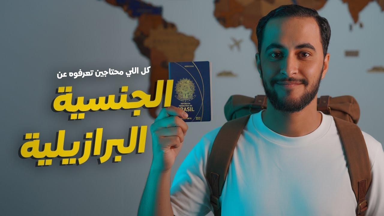 خطوات الهجرة للبرازيل 2025 🇧🇷 | من مصر والعالم العربي (بالتفصيل)