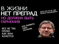 В ЖИЗНИ НЕТ ПРЕГРАД . МИХАИЛ ЛАБКОВСКИЙ