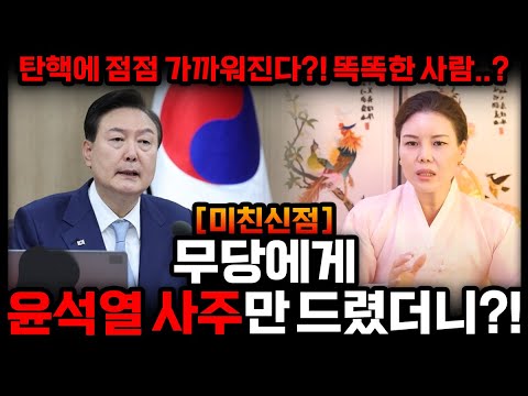 무당에게 윤석열 사주만 드리고 어떤사람인지 물었더니.. "이제는 탄핵만 남았다?!" 윤석열 탄핵의 길을 걷는다?! / 윤석열 신점 사주풀이