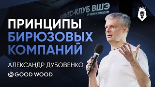 КАК РАБОТАЮТ БИРЮЗОВЫЕ КОМПАНИИ | Александр Дубовенко | Форум Бизнес-клуба ВШЭ 2025