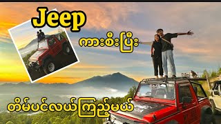 Kintamani မီးေတာင္ Mt.Batur Sunrise Jeep Tour,သဘာဝ ေရပူစမ္း [Sky in Bali EP.1] ဘာလီခရီးစဉ်၁