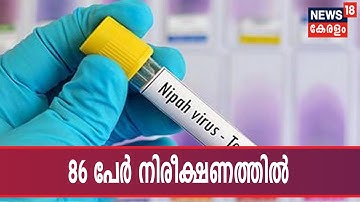 നിപ: സംസ്ഥാനത്ത് 86 പേർ നിരീക്ഷണത്തിൽ; തൃശൂരിൽ മാത്രം 27 പേർ നിരീക്ഷണത്തിൽ | Nipah Outbreak Kerala