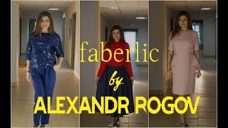 ФАБЕРЛИК ОДЕЖДА КОЛЛЕКЦИЯ АЛЕКСАНДРА РОГОВА