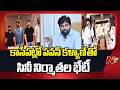 కాసేపట్లో డిప్యూటీ సీఎం పవన్ కళ్యాణ్ తో సినీ నిర్మాతల భేటీ | Pawan Kalyan | NTV Telugu