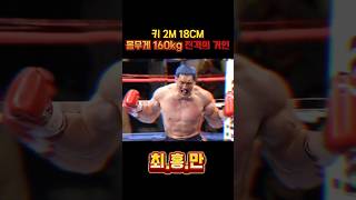 피지컬 만으로 상대를 압도했던 시절