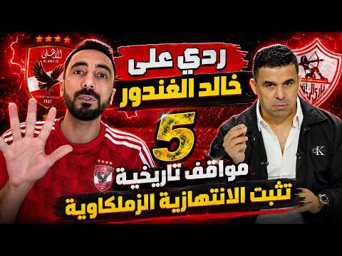 ردي على خالد الغندور - 5 مواقف تاريخية تثبت الانتهازية الزملكاوية