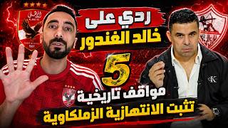 ردي على خالد الغندور - 5 مواقف تاريخية تثبت الانتهازية الزملكاوية