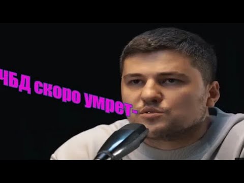 #ЭмирКашоков объяснил почему ЧБД СКОРО ЗАКРОЮТ