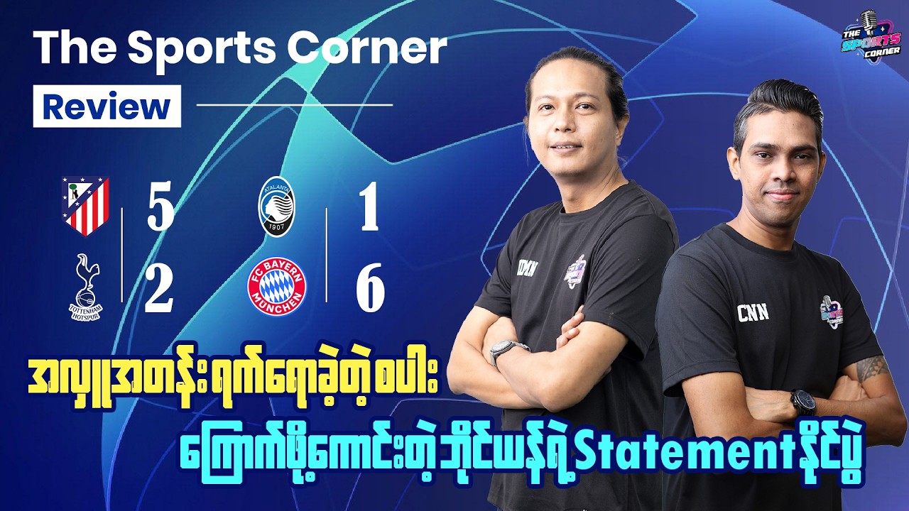 အက်သလက်တီကို 5:2 စပါး၊ အတ္တလန်တာ 1:6 ဘိုင်ယန်မြူးနစ် ပွဲပြီးသုံးသပ်ချက်‎