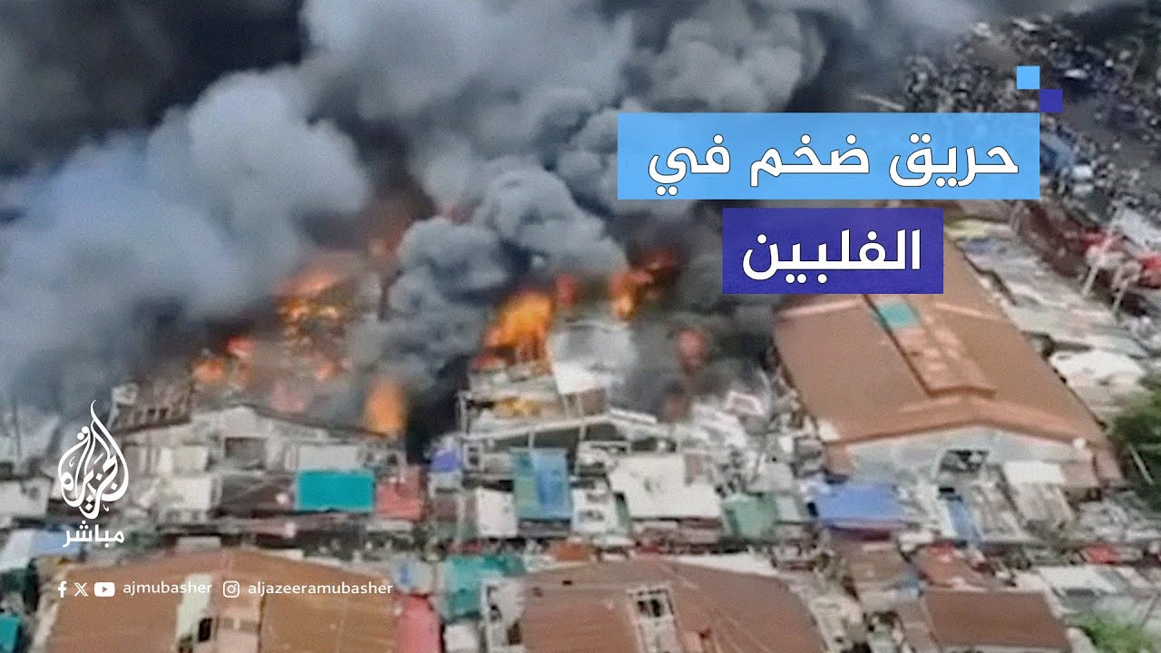 تضرر المئات إثر حريق ضخم بأحد المباني السكنية في العاصمة الفلبينية مانيلا