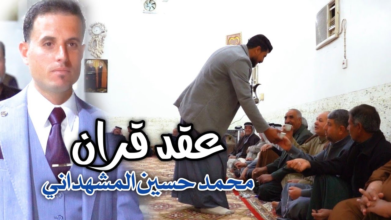 عقد قران|محمد حسين المشهداني|كربلاء عين التمر 🔥💍