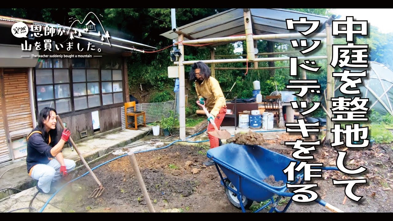 【山の日常】ウッドデッキを作るための庭の整地としみず先生のお誕生日会（618話）