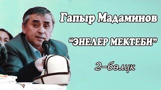 видео: ГАПЫР МАДАМИНОВ ЭНЕЛЕР МЕКТЕБИ 2-БОЛУК картинка: ГАПЫР МАДАМИНОВ ЭНЕЛЕР МЕКТЕБИ 2-БОЛУК