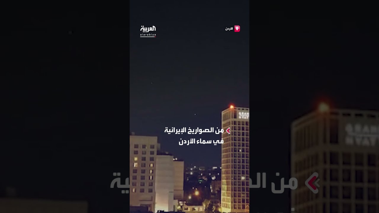 صواريخ إيرانية تُشاهد في سماء الأردن